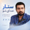 دانلود آهنگ ستار صدای تو